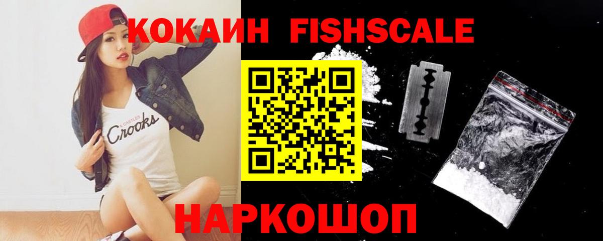 COCAIN FishScale  Cocaine VHQ  Вход с VPN  Кудымкар 
